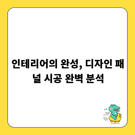 인테리어의 완성, 디자인 패널 시공 완벽 분석