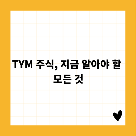 TYM 주식, 지금 알아야 할 모든 것