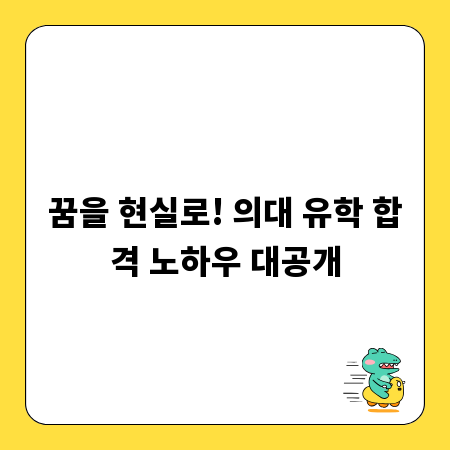 꿈을 현실로! 의대 유학 합격 노하우 대공개