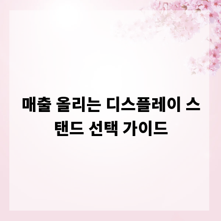 매출 올리는 디스플레이 스탠드 선택 가이드
