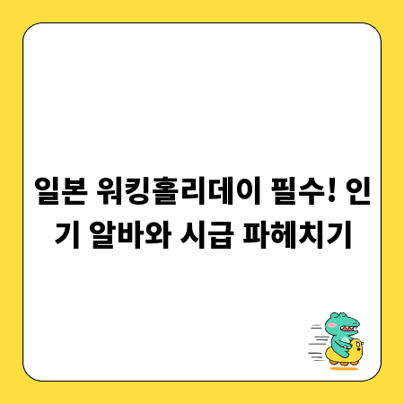 일본 워킹홀리데이 필수! 인기 알바와 시급 파헤치기