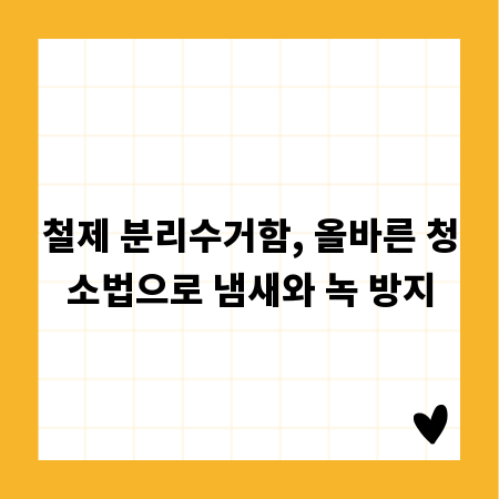 철제 분리수거함, 올바른 청소법으로 냄새와 녹 방지