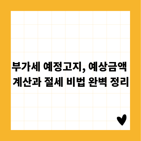 부가세 예정고지, 예상금액 계산과 절세 비법 완벽 정리