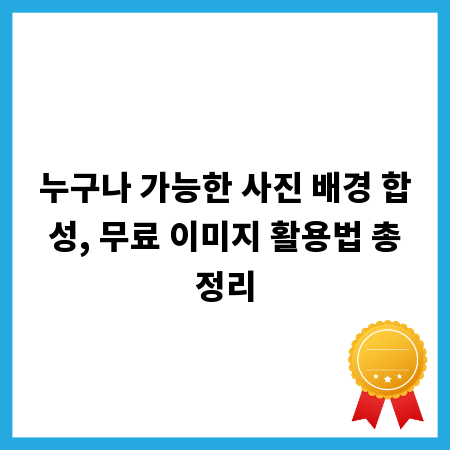 누구나 가능한 사진 배경 합성, 무료 이미지 활용법 총정리