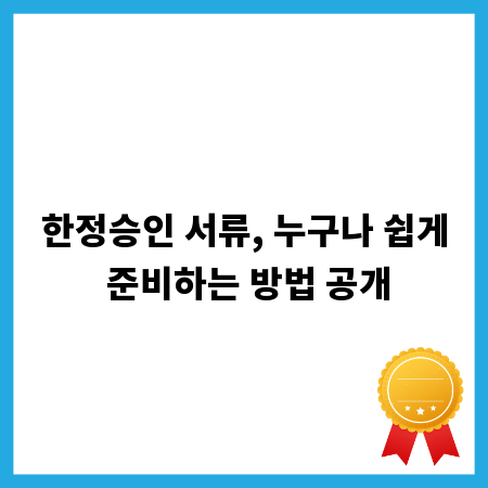 한정승인 서류, 누구나 쉽게 준비하는 방법 공개