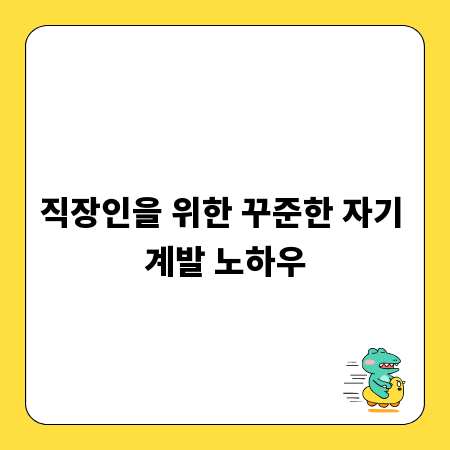 직장인을 위한 꾸준한 자기 계발 노하우