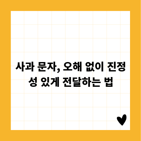 사과 문자, 오해 없이 진정성 있게 전달하는 법