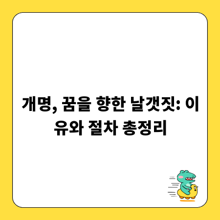 개명, 꿈을 향한 날갯짓: 이유와 절차 총정리
