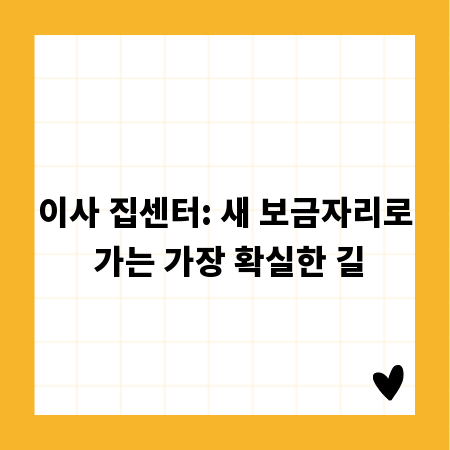 이사 집센터: 새 보금자리로 가는 가장 확실한 길