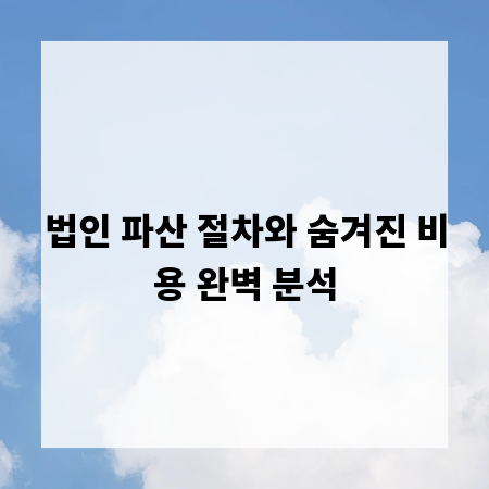 법인 파산 절차와 숨겨진 비용 완벽 분석