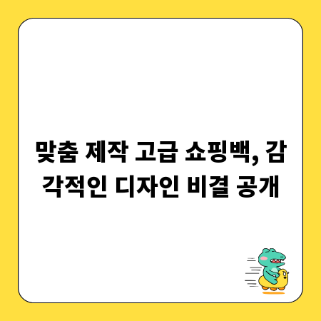맞춤 제작 고급 쇼핑백, 감각적인 디자인 비결 공개
