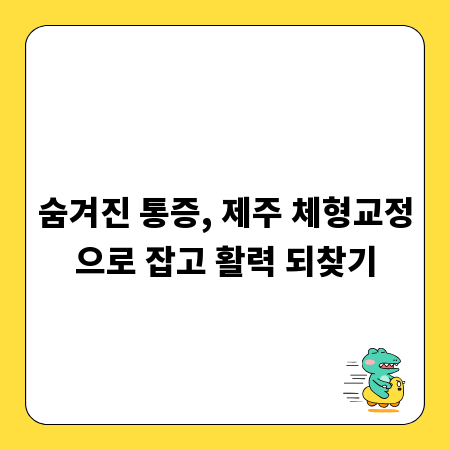 숨겨진 통증, 제주 체형교정으로 잡고 활력 되찾기