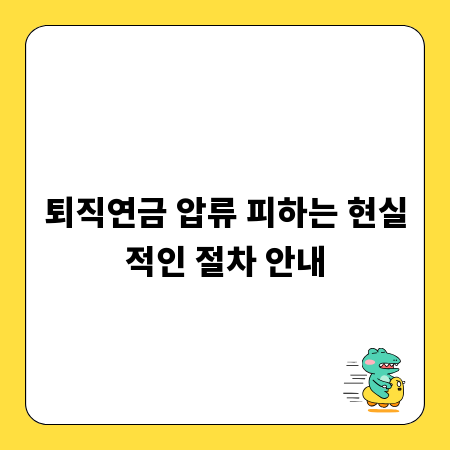 퇴직연금 압류 피하는 현실적인 절차 안내