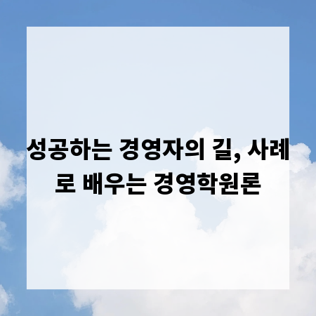 성공하는 경영자의 길, 사례로 배우는 경영학원론