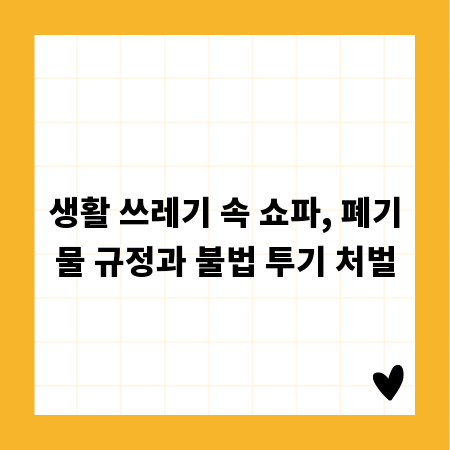 생활 쓰레기 속 쇼파, 폐기물 규정과 불법 투기 처벌