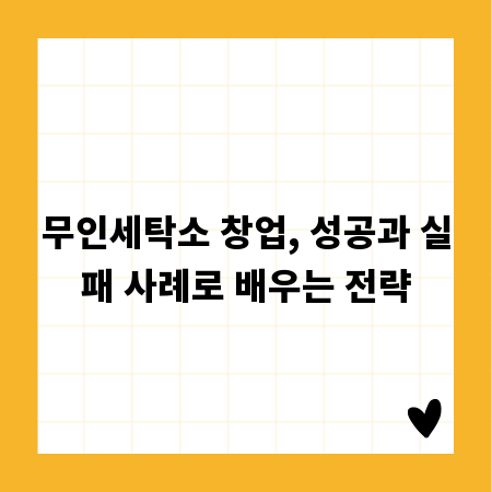 무인세탁소 창업, 성공과 실패 사례로 배우는 전략