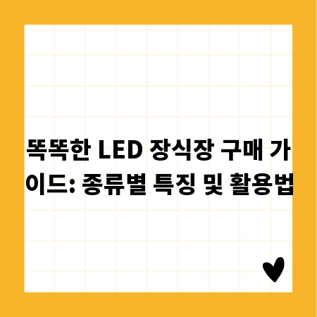 똑똑한 LED 장식장 구매 가이드: 종류별 특징 및 활용법