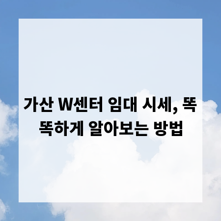 가산 W센터 임대 시세, 똑똑하게 알아보는 방법