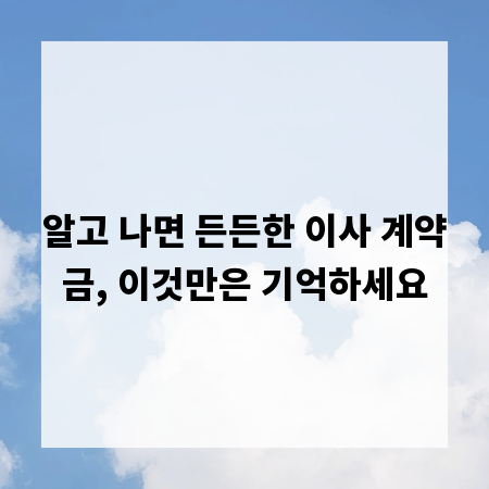알고 나면 든든한 이사 계약금, 이것만은 기억하세요