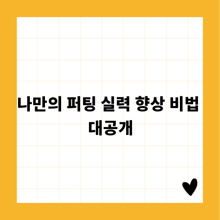 나만의 퍼팅 실력 향상 비법 대공개