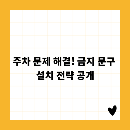 주차 문제 해결! 금지 문구 설치 전략 공개