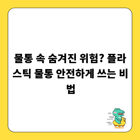 물통 속 숨겨진 위험? 플라스틱 물통 안전하게 쓰는 비법