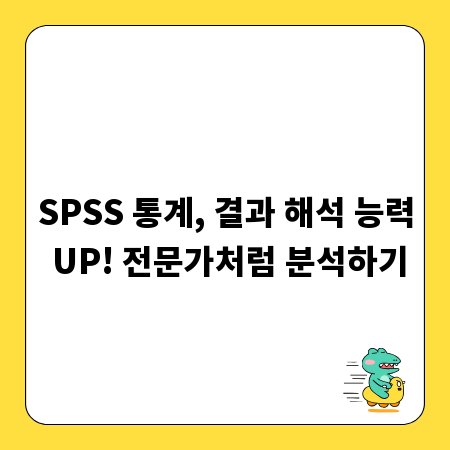 SPSS 통계, 결과 해석 능력 UP! 전문가처럼 분석하기