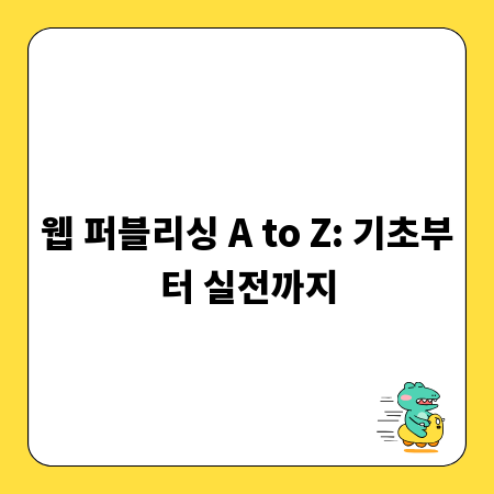 웹 퍼블리싱 A to Z: 기초부터 실전까지