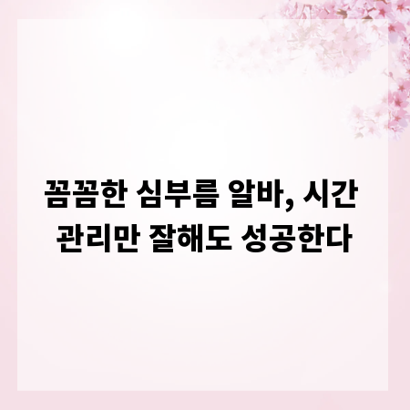 꼼꼼한 심부름 알바, 시간 관리만 잘해도 성공한다