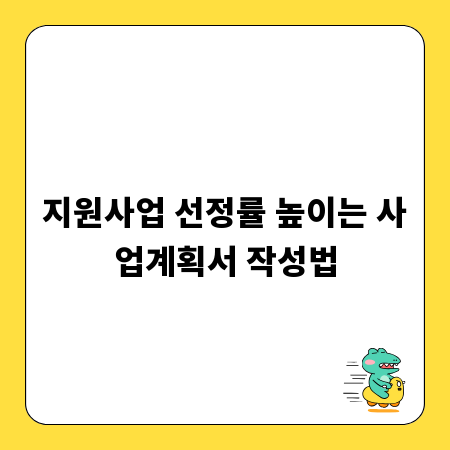 지원사업 선정률 높이는 사업계획서 작성법