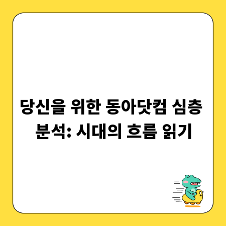 당신을 위한 동아닷컴 심층 분석: 시대의 흐름 읽기