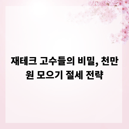 재테크 고수들의 비밀, 천만원 모으기 절세 전략