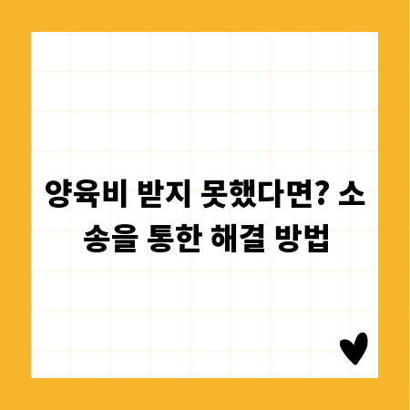 양육비 받지 못했다면? 소송을 통한 해결 방법