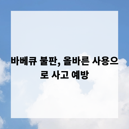 바베큐 불판, 올바른 사용으로 사고 예방
