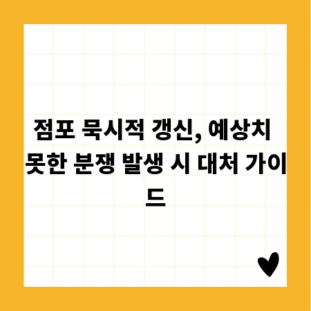 점포 묵시적 갱신, 예상치 못한 분쟁 발생 시 대처 가이드