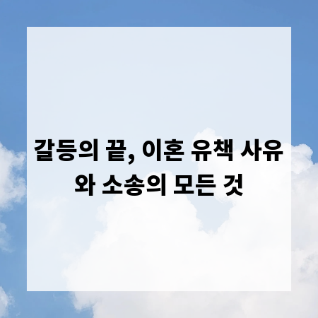 갈등의 끝, 이혼 유책 사유와 소송의 모든 것