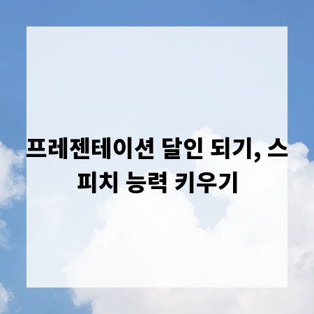 프레젠테이션 달인 되기, 스피치 능력 키우기