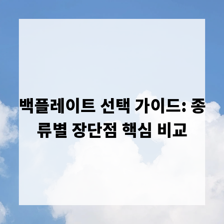 백플레이트 선택 가이드: 종류별 장단점 핵심 비교