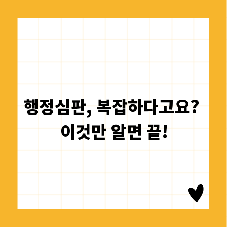 행정심판, 복잡하다고요? 이것만 알면 끝!