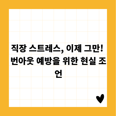 직장 스트레스, 이제 그만! 번아웃 예방을 위한 현실 조언