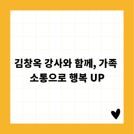 김창옥 강사와 함께, 가족 소통으로 행복 UP