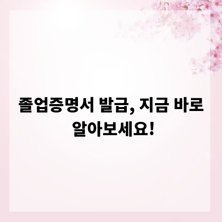 졸업증명서 발급, 지금 바로 알아보세요!