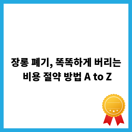 장롱 폐기, 똑똑하게 버리는 비용 절약 방법 A to Z