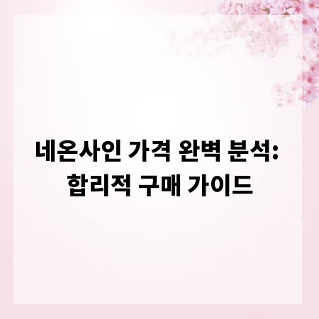 네온사인 가격 완벽 분석: 합리적 구매 가이드