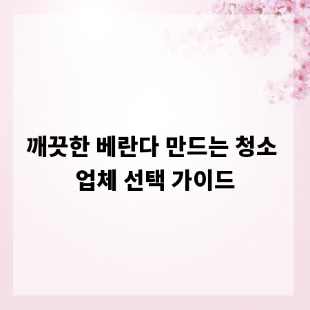 깨끗한 베란다 만드는 청소 업체 선택 가이드