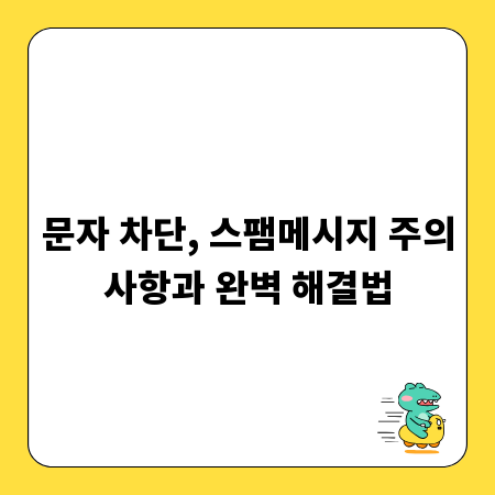 문자 차단, 스팸메시지 주의사항과 완벽 해결법