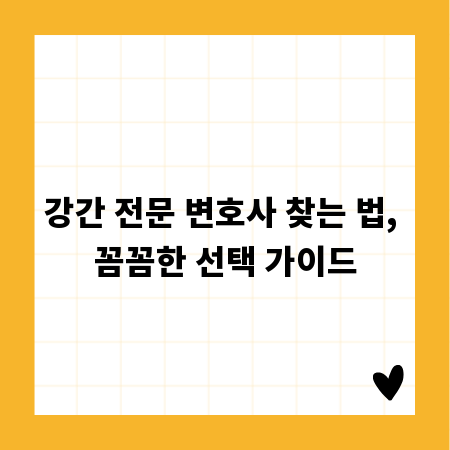 강간 전문 변호사 찾는 법, 꼼꼼한 선택 가이드