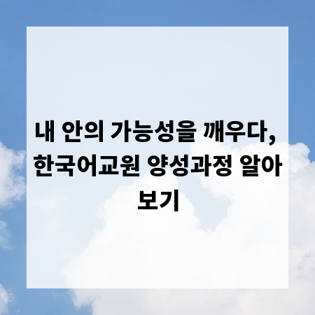 내 안의 가능성을 깨우다, 한국어교원 양성과정 알아보기