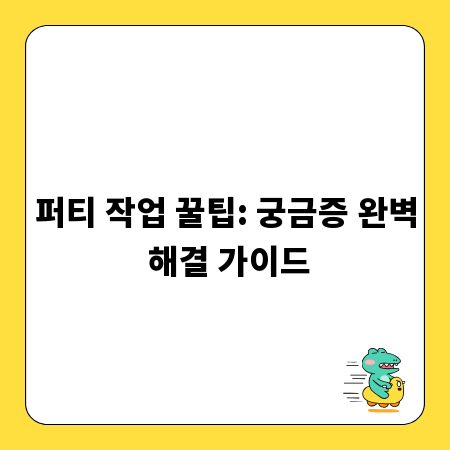 퍼티 작업 꿀팁: 궁금증 완벽 해결 가이드