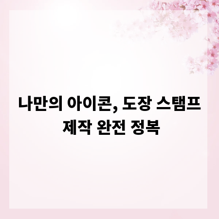 나만의 아이콘, 도장 스탬프 제작 완전 정복